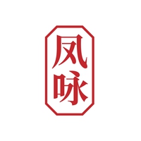 凤咏