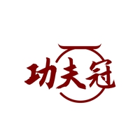功夫冠