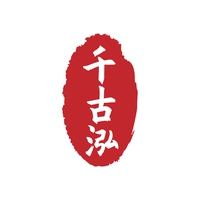 千古泓