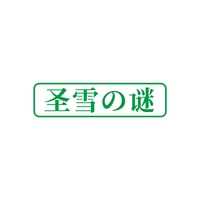 圣雪谜