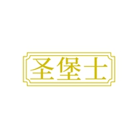 圣堡士