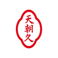 天朝久