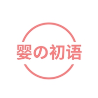 婴初语