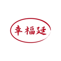 幸福廷