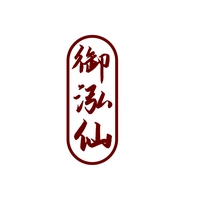 御泓仙