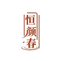 恒颜春