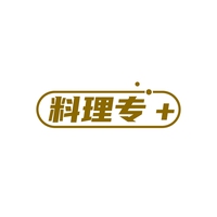 料理专+