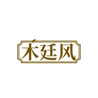 木廷风