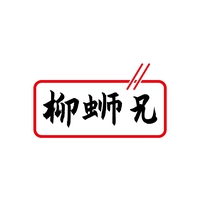 柳蛳兄