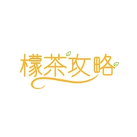 檬茶攻略