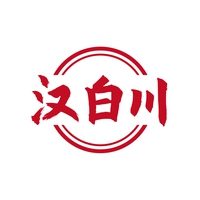 汉白川