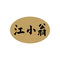 江小翁