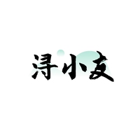 浔小友