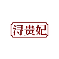 浔贵妃