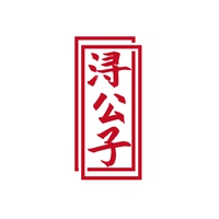 浔公子