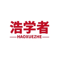 浩学者
HAOXUEZHE