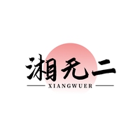 湘无二
XIANGWUER