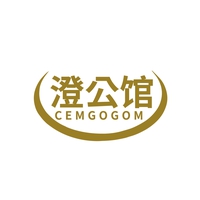 澄公馆
CEMGOGOM