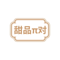 甜品π对