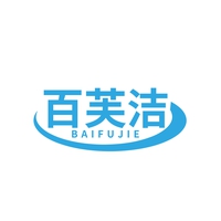 百芙洁
BAIFUJIE