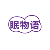 眠物语