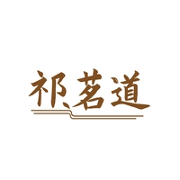祁茗道