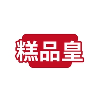 糕品皇
