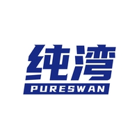 纯湾
PURESWAN