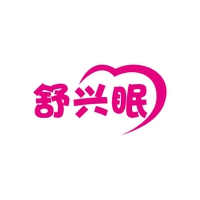 舒兴眠