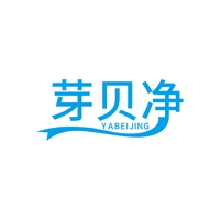 芽贝净
YABEIJING