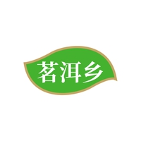 茗洱乡