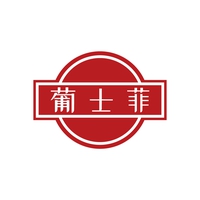葡士菲