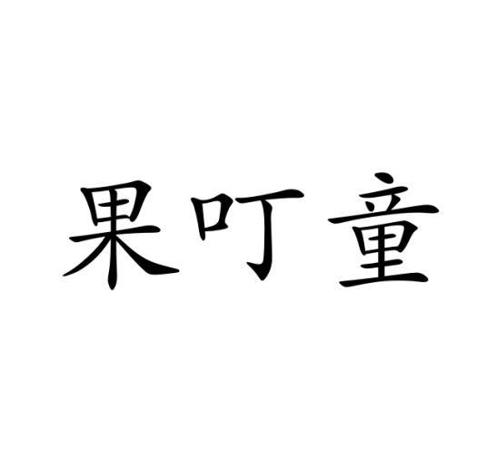 果叮童