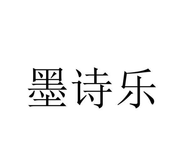 墨诗乐
