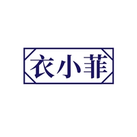 衣小菲