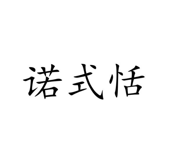 诺式恬