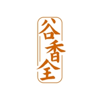 谷香全