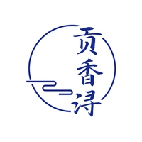 贡香浔