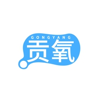 贡氧
GONGYANG