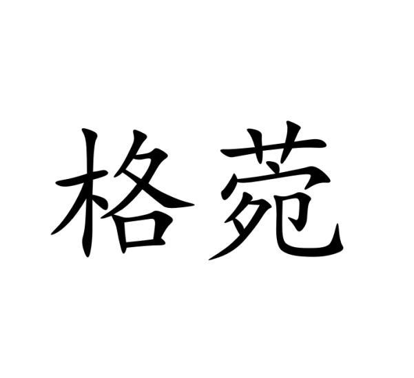 格菀