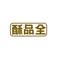 酥品全