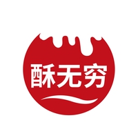 酥无穷