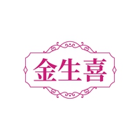 金生喜