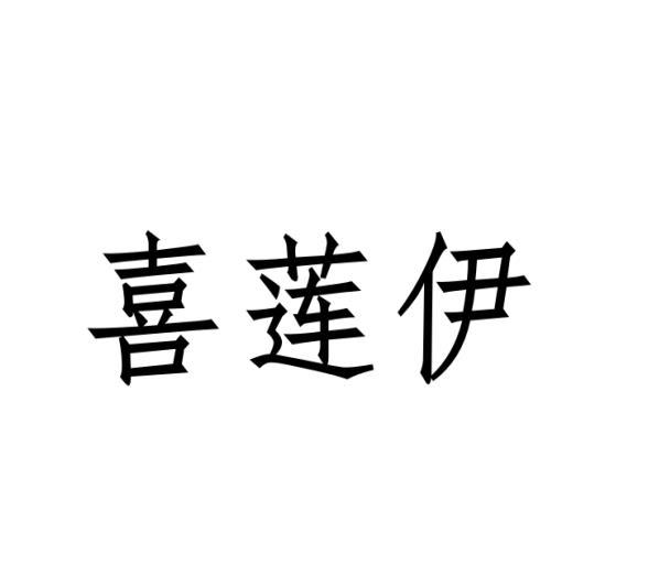喜莲伊