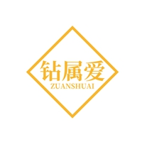 钻属爱
ZUANSHUAI