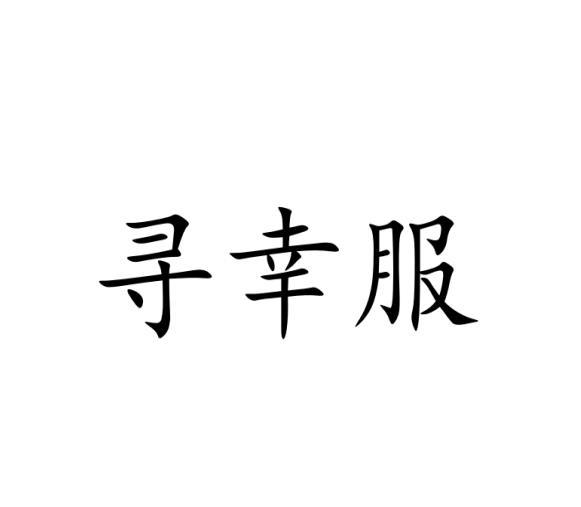 寻幸服