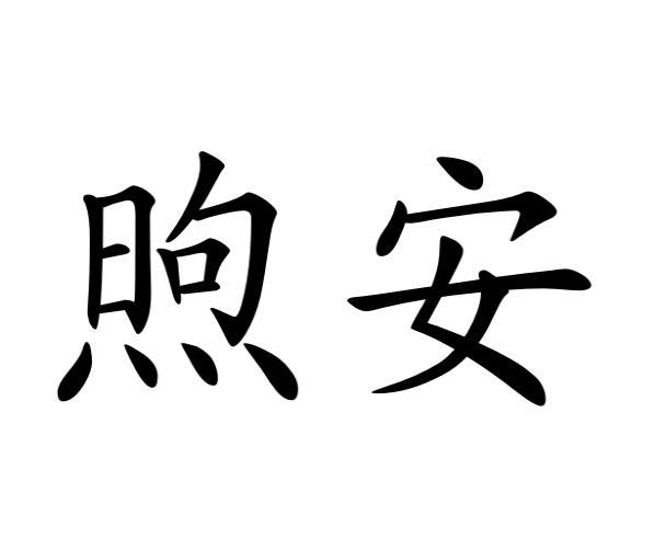 煦安