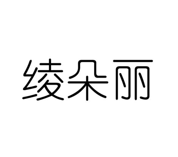 绫朵丽