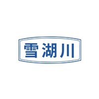 雪湖川
