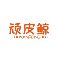 顽皮鲸
WANPIJING